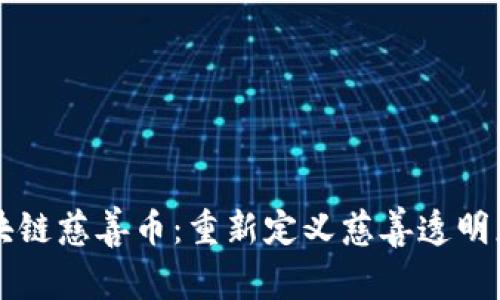 中国区块链慈善币：重新定义慈善透明度与效率