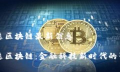 万事达区块链最新信息万