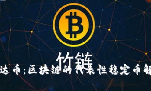 泰达币：区块链的代表性稳定币解析