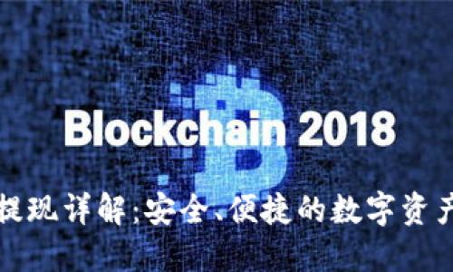 小狐钱包提现详解：安全、便捷的数字资产管理方案