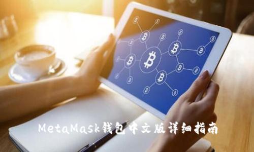 MetaMask钱包中文版详细指南