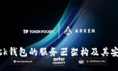 MetaMask钱包的服务器架构及