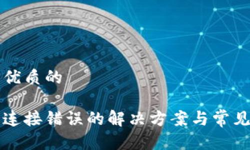 思考一个优质的

小狐钱包连接错误的解决方案与常见问题解析