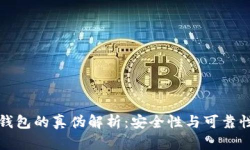 小狐钱包的真伪解析：安全性与可靠性分析