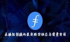 区块链领域的最新赔偿动