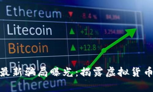 区块链MBI最新骗局曝光：揭露虚拟货币背后的真相