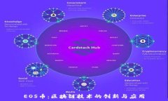   EOS币：区块链技术的创新