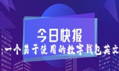 小狐钱包：一个易于使用