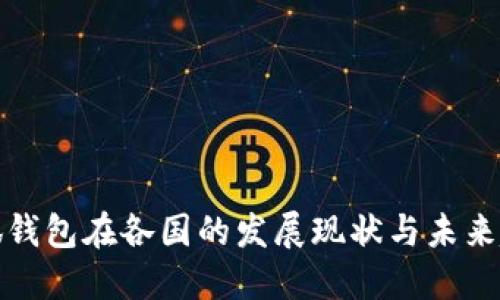 小狐钱包在各国的发展现状与未来趋势