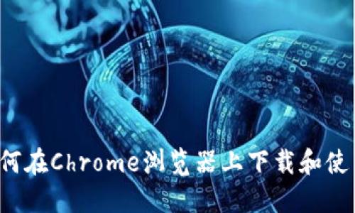 全面指南：如何在Chrome浏览器上下载和使用MetaMask