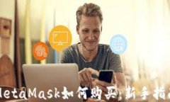 MetaMask如何购买：新手指南