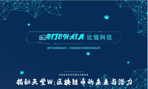    
揭秘天堂W：区块链币的未来与潜力