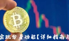 小狐钱包如何实现分身功