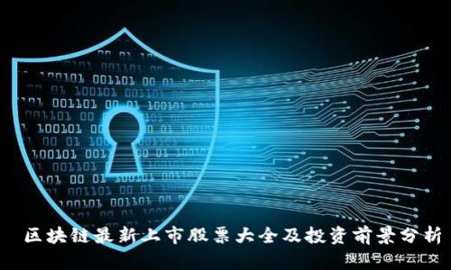  区块链最新上市股票大全及投资前景分析
