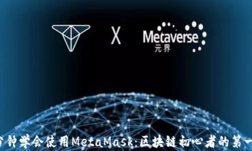 
5分钟学会使用MetaMask：区块链初心者的第一步