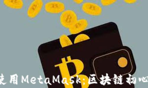 
5分钟学会使用MetaMask：区块链初心者的第一步