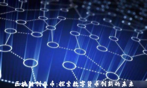 
区块链创业币：探索数字货币创新的未来