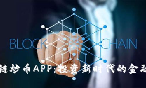 区块链炒币APP：投资新时代的金融工具