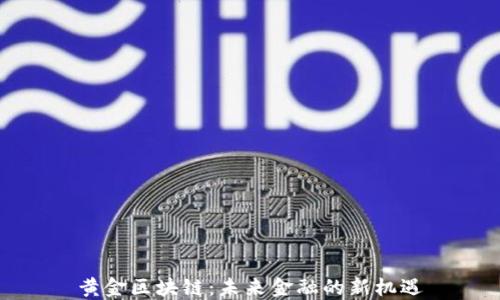 
黄金区块链：未来金融的新机遇