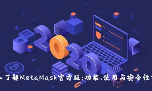 深入了解MetaMask官方版：功能、使用与安全性分析