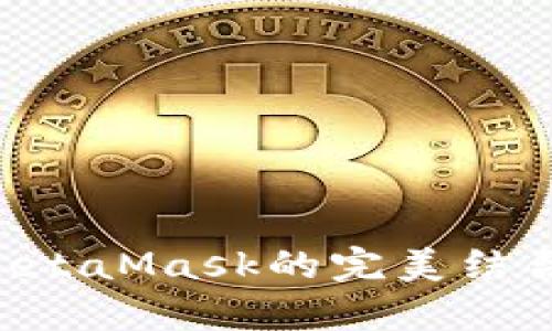 币安智能合约与MetaMask的完美结合：解开DeFi的奥秘