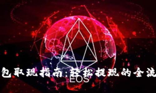小狐钱包取现指南：轻松提现的全流程解析