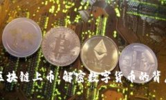 币圈区块链上币：解密数