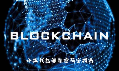小狐钱包解锁密码全指南