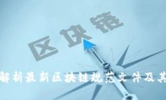 全面解析最新区块链规范