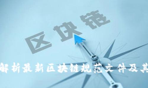 全面解析最新区块链规范文件及其影响