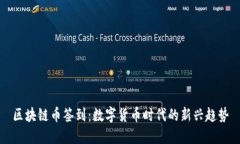 区块链币签到：数字货币