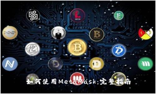 如何使用MetaMask：完整指南
