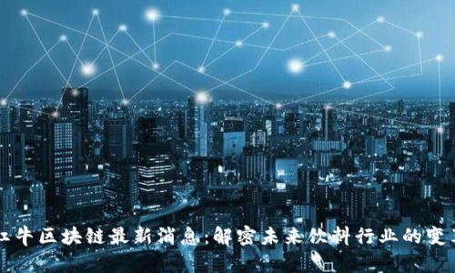 红牛区块链最新消息：解密未来饮料行业的变革