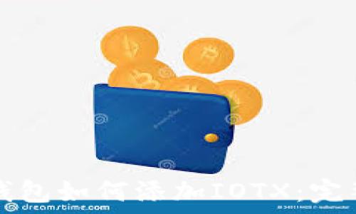     
小狐钱包如何添加IOTX：完整指南