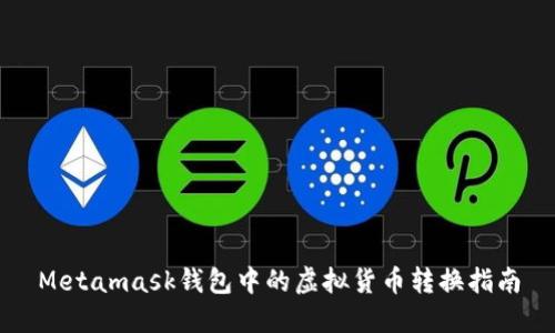 Metamask钱包中的虚拟货币转换指南