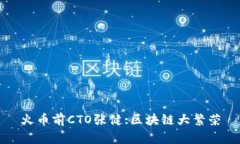 火币前CTO张健:区块链大繁