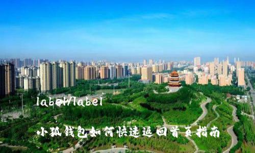label/label

小狐钱包如何快速返回首页指南