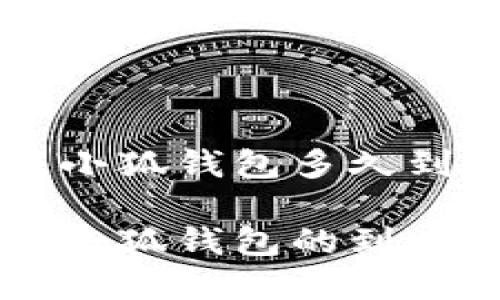 以太坊转小狐钱包多久到账？

以太坊转小狐钱包的到账时间分析