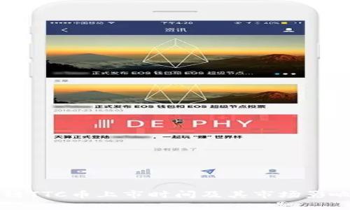 区块链TTC币上市时间及其市场影响分析