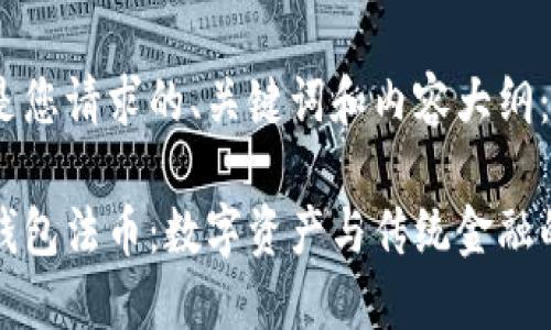 以下是您请求的、关键词和内容大纲：

小狐钱包法币：数字资产与传统金融的桥梁