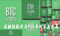  区块链技术与FBC币的未来