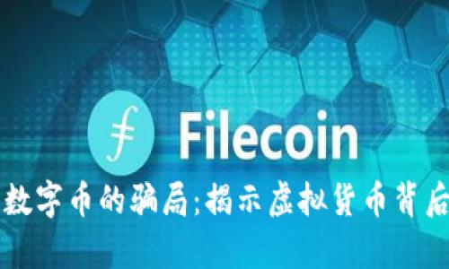 区块链数字币的骗局：揭示虚拟货币背后的真相