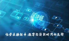 帕劳区块链币：数字经济