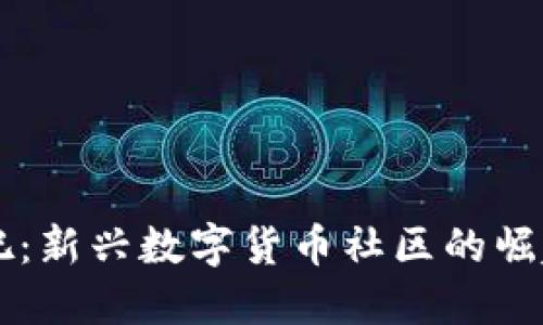 区块链币友吧：新兴数字货币社区的崛起与未来展望
