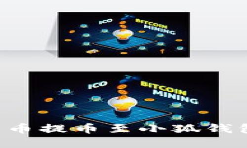 如何将欧意币提币至小狐钱包：完整指南