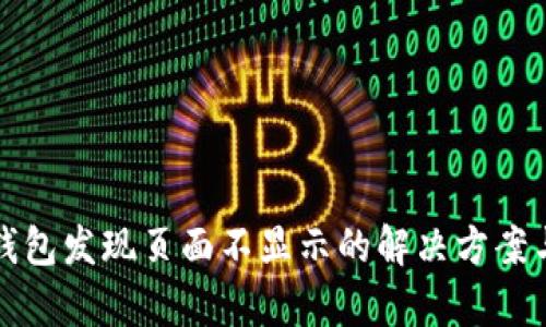 小狐钱包发现页面不显示的解决方案与分析