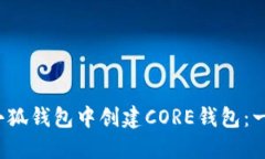  如何在小狐钱包中创建