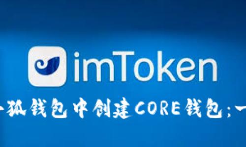  如何在小狐钱包中创建CORE钱包：一步步指南