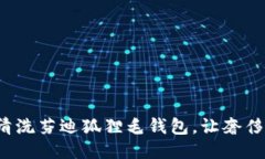 如何正确清洗芬迪狐狸毛