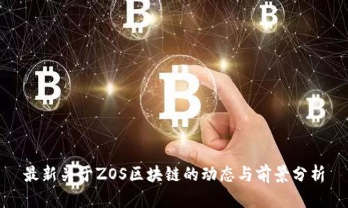 最新关于ZOS区块链的动态与前景分析